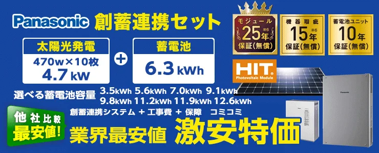 パナソニック 470W×10枚+ 6.3kWh　創畜連携システム