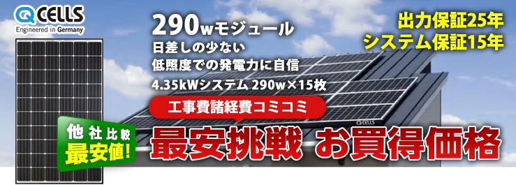 Qセルズ 290W×15枚 4.35kWシステム
