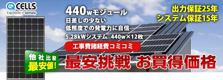 Qセルズ 440W×12枚 5.28kWシステム