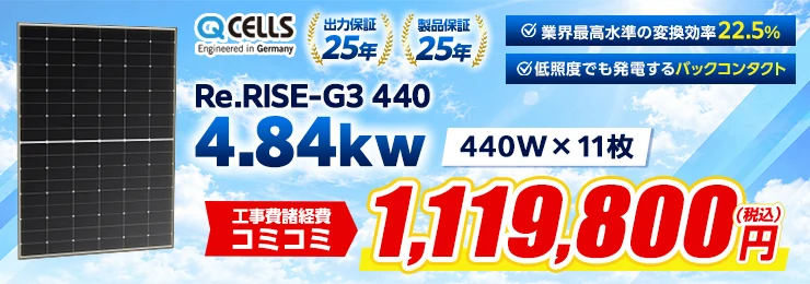Qセルズ Re.RISE-G3 440 440W×11枚 4.84kWシステム