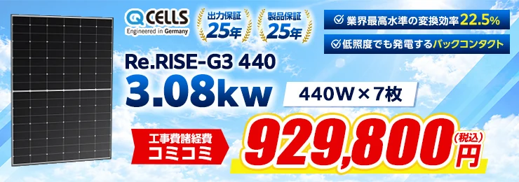Qセルズ Re.RISE-G3 440 440W×7枚 3.08kWシステム