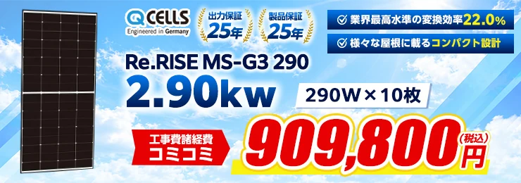 Qセルズ Re.RISE MS-G3 290 290W×10枚 2.90kWシステム