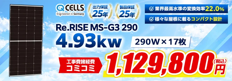 Qセルズ Re.RISE MS-G3 290 290W×17枚 4.93kWシステム