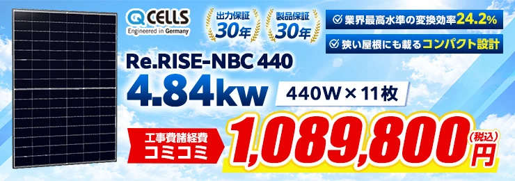 Qセルズ Re.RISE-NBC 440 440W×11枚 4.84kWシステム