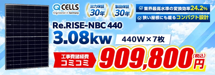 Qセルズ Re.RISE-NBC 440 440W×7枚 3.08kWシステム