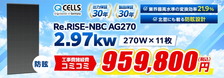 Qセルズ Re.RISE-NBC AG270 270W×11枚 2.97kWシステム