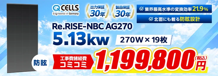 Qセルズ Re.RISE-NBC AG270 270W×19枚 5.13kWシステム