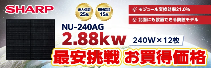シャープ NU-240AG 240W×12枚 2.88kWシステム