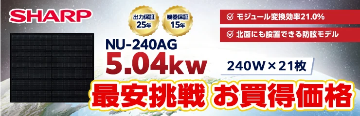 シャープ NU-240AG 240W×21枚 5.04kWシステム