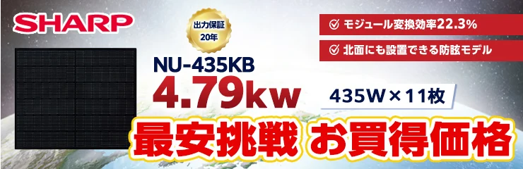 シャープ NU-435KB 435W×11枚 4.79kWシステム