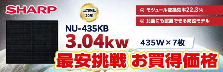 シャープ NU-435KB 435W×7枚 3.04kWシステム