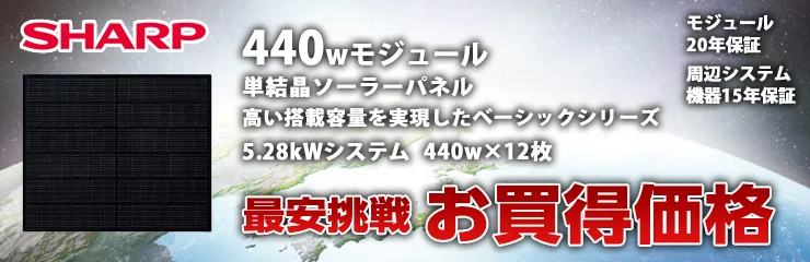シャープ 440W×12枚 5.28kWシステム