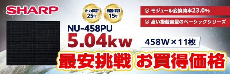 シャープ NU-458PU 458W×11枚 5.04kWシステム