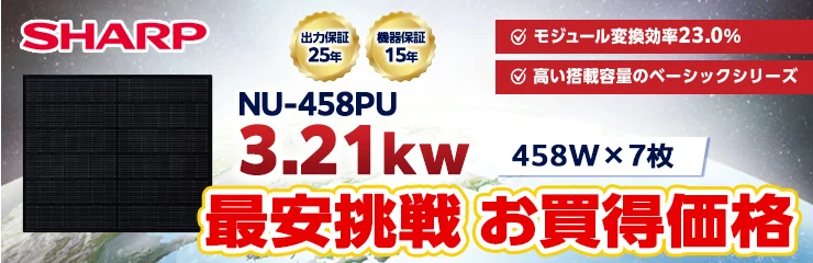 シャープ NU-458PU 458W×7枚 3.21kWシステム