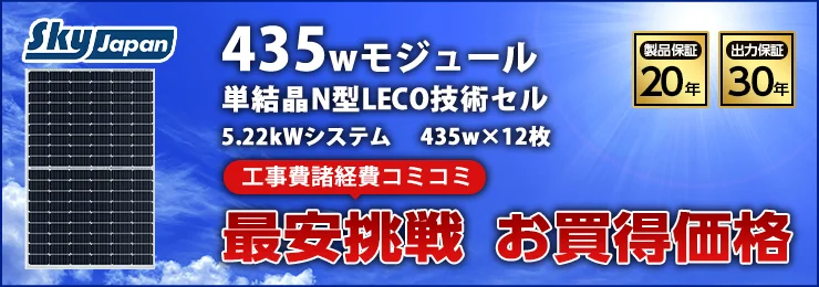 スカイジャパン 435W×12枚 5.22kWシステム