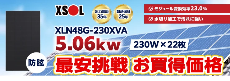エクソル XLN48G-230XVA 230W×22枚 5.06kWシステム