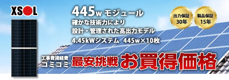 エクソル 445W×10枚 4.45Wシステム