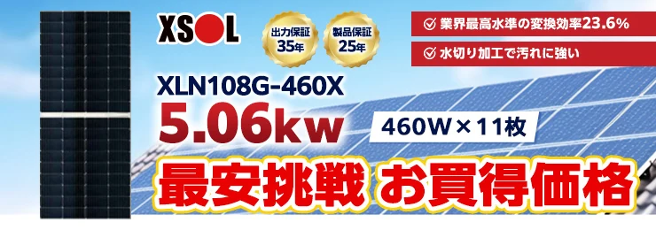エクソル XLN108G-460X 460W×11枚 5.06kWシステム