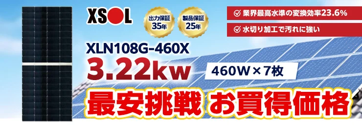 エクソル XLN108G-460X 460W×7枚 3.22kWシステム