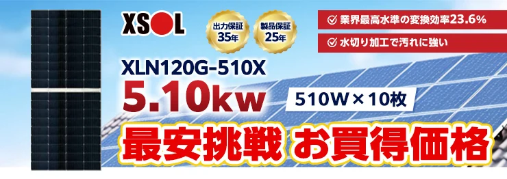 エクソル XLN120G-510X 510W×10枚 5.10kWシステム