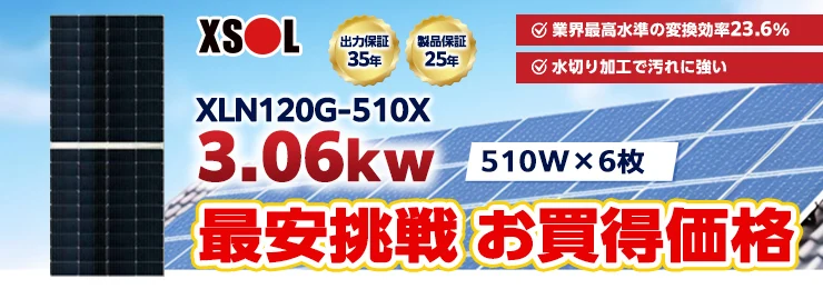 エクソル XLN120G-510X 510W×6枚 3.06kWシステム