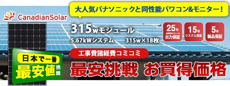 カナディアンソーラー 315W×18枚 5.67kWシステム