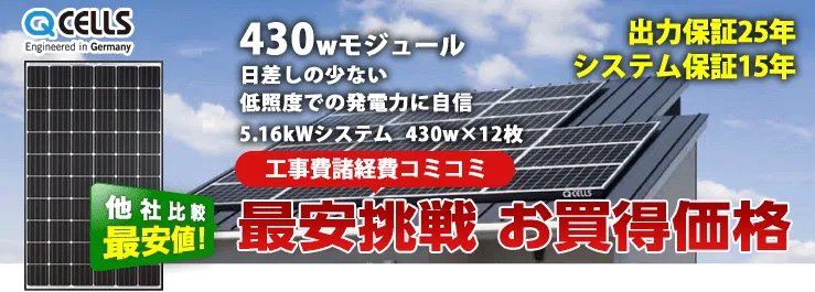 Qセルズ  430w×12枚　5.16kWシステム