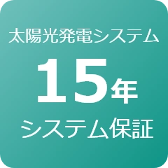 太陽光発電システム15年システム保証