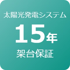 太陽光発電システム15年架台保証