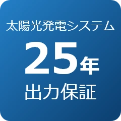 太陽光発電システム25年出力保証