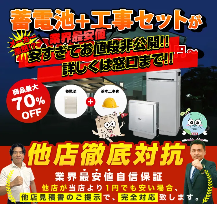 三重の蓄電池が設置工事費用込で激安特価｜エコ突撃隊