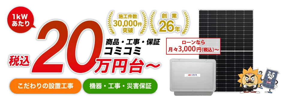 https://totsugekitai.com/wp/wp-content/themes/ecoTmp/images/main-visuals/1kWあたり税込20万円台～　こだわりの設置工事　機器・工事・災害補償　ローンなら月々3,000円（税込）～　他店徹底対抗　業界最安値自信保証　他店が当店より1円でも安い場合、他店見積書ご提示で、完全対応致します。　施工件数30,000件突破　創業26年