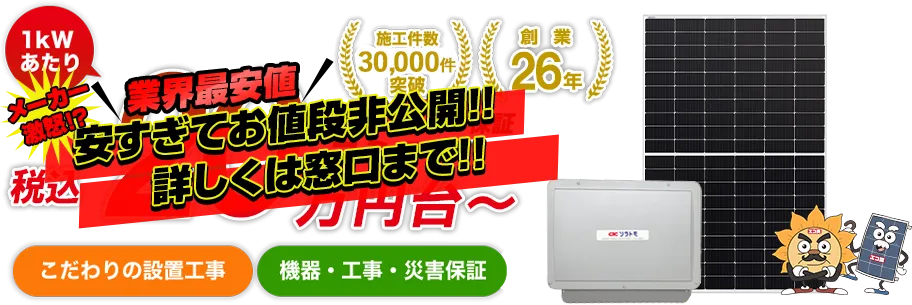 https://totsugekitai.com/wp/wp-content/themes/ecoTmp/images/main-visuals/1kWあたり税込20万円台～　こだわりの設置工事　機器・工事・災害補償　ローンなら月々3,000円（税込）～　他店徹底対抗　業界最安値自信保証　他店が当店より1円でも安い場合、他店見積書ご提示で、完全対応致します。　施工件数30,000件突破　創業26年