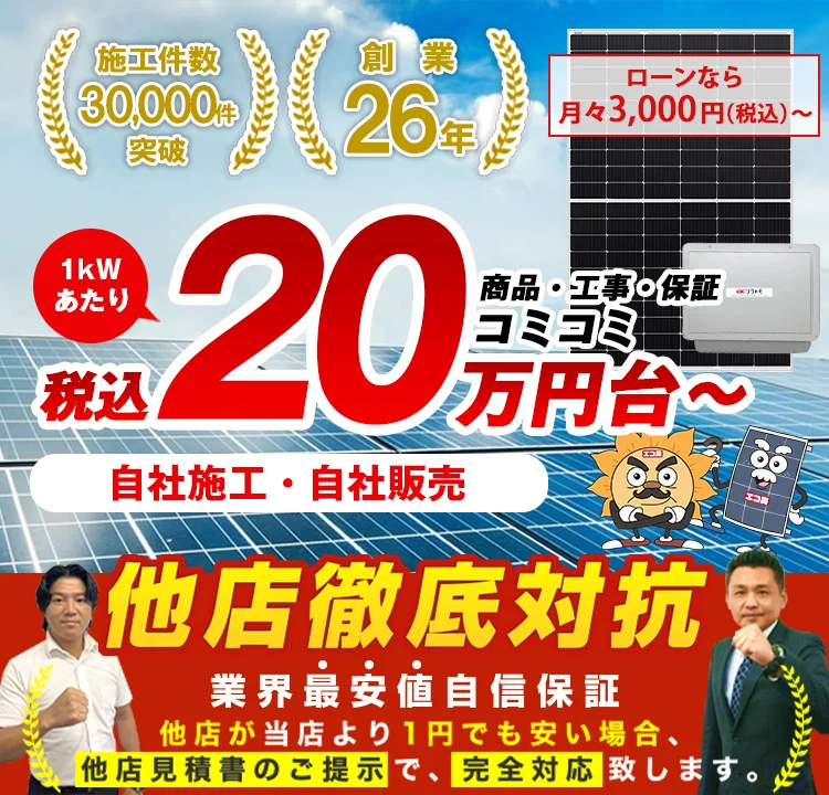 三重の太陽光発電費用が工事込み1kW辺り18万円｜エコ突撃隊