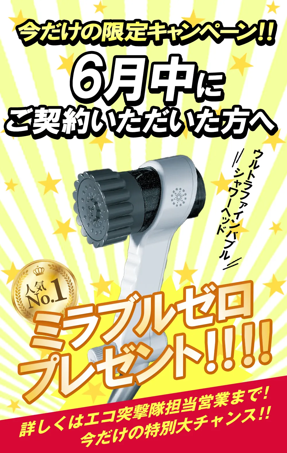 今だけの限定キャンペーン！！　6月中にご契約いただいた方へ　ミラブルゼロ　プレゼント！！！！