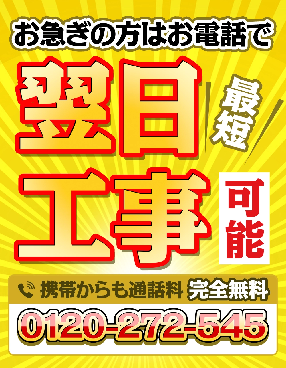 最短翌日工事可能！お急ぎの方はお電話で！