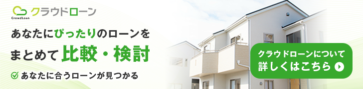 あなたにぴったりのローンをまとめて比較・検討＝クラウドローン