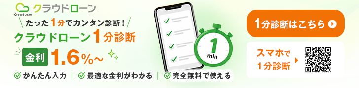 たった1分でカンタン診断=クラウドローン1分診断