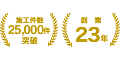 創業23年。施工件数25,000件突破！