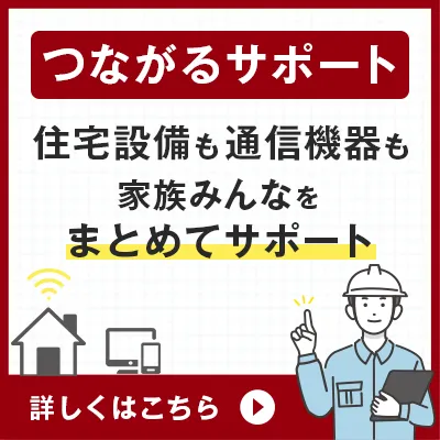 つながるホームサポート