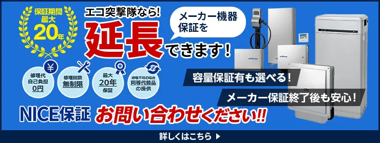 NICE保証　エコ突撃隊ならメーカー機器保証を延長できます！