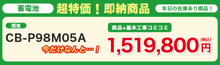 蓄電池 超特価！即納商品 CB-P98M05A