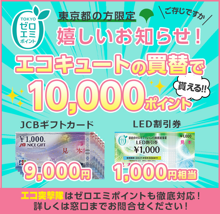 Tokyo ゼロエミポイント：東京都の方限定、エコキュートの買替で10,000ポイント貰える！