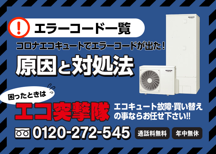 コロナエコキュートのエラーコードと対処法 エコ突撃隊