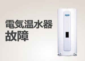 電気温水器が故障した時の対応・修理方法?