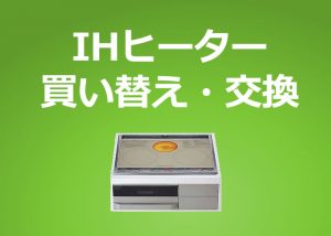 IHクッキングヒーターの買い替え時期?
