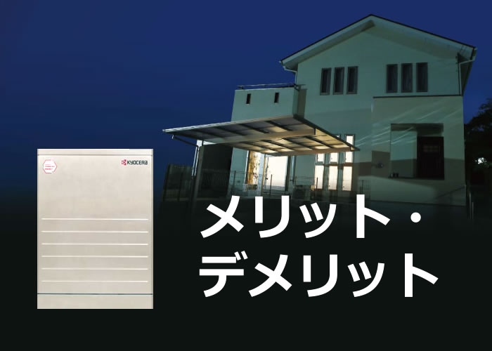 太陽光と好相性 家庭用蓄電池のメリットとデメリットを解説 エコ突撃隊