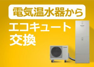 エコキュートの基本工事費・内容(電気温水器から交換ケース)?