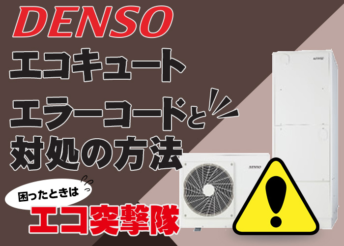デンソーエコキュートのエラーコードと対処法｜エコ突撃隊