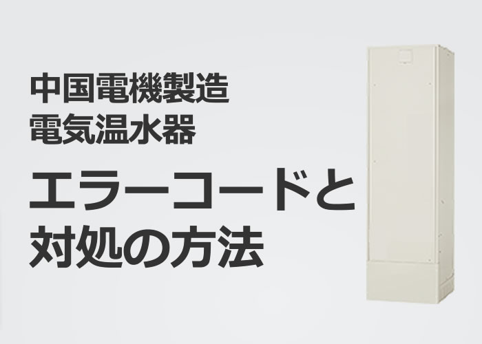中国電機製造 電気温水器のエラーコードと対処法 エコ突撃隊